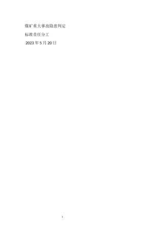 煤矿重大事故隐患判定标准责任分工检查标准方法周期