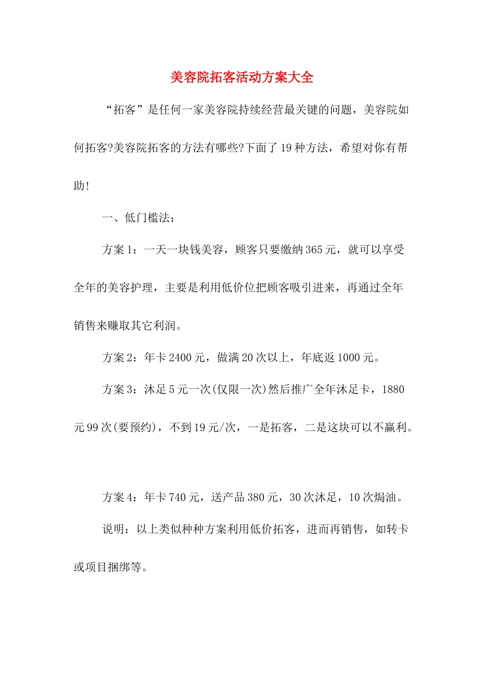 美容院拓客活动方案大全_第1页