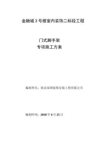 门式脚手架专项施工方案设计(完成版)室内满堂