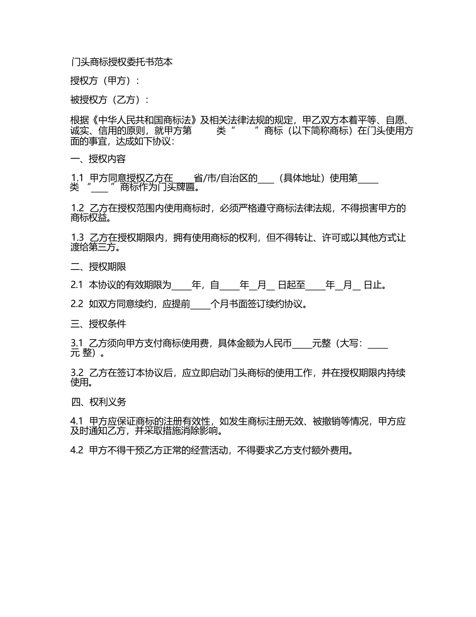 门头商标授权委托书范本_第1页