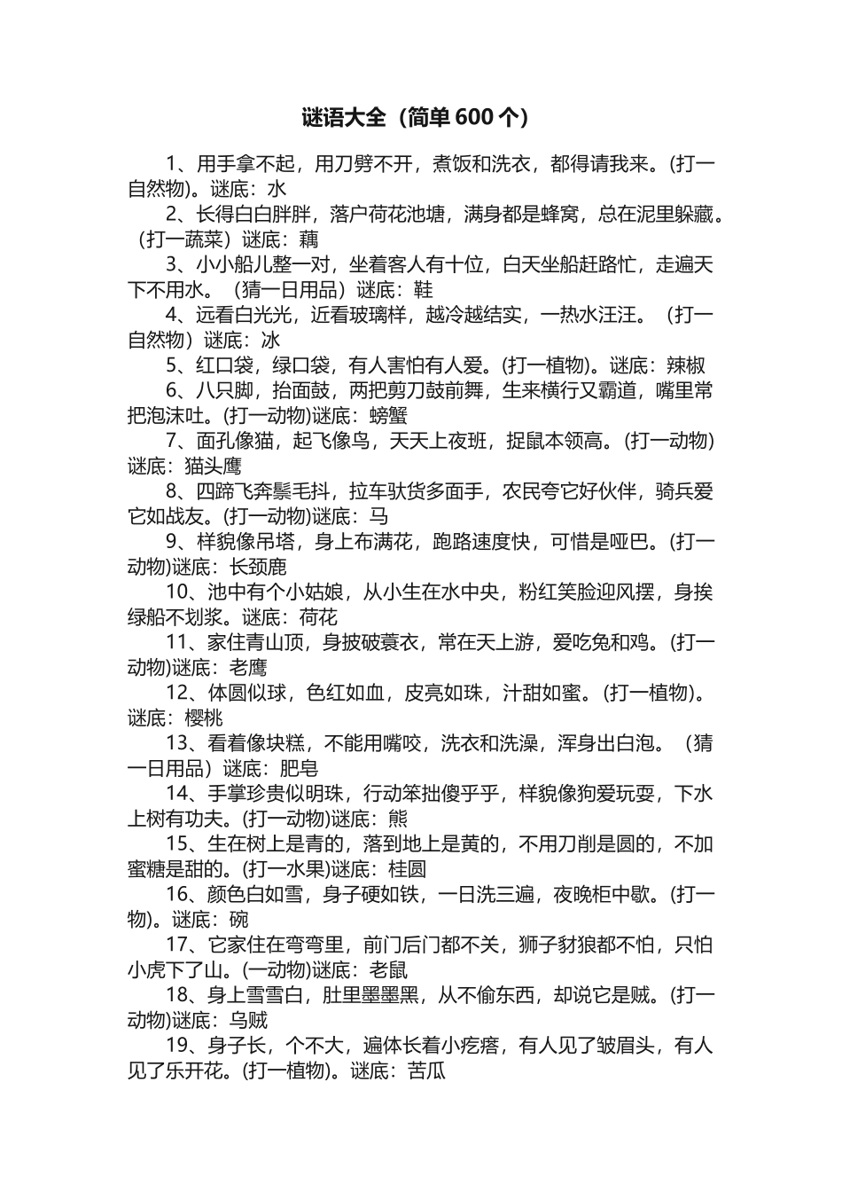 谜语大全（简单600个）_第1页
