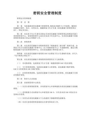 密钥安全管理制度
