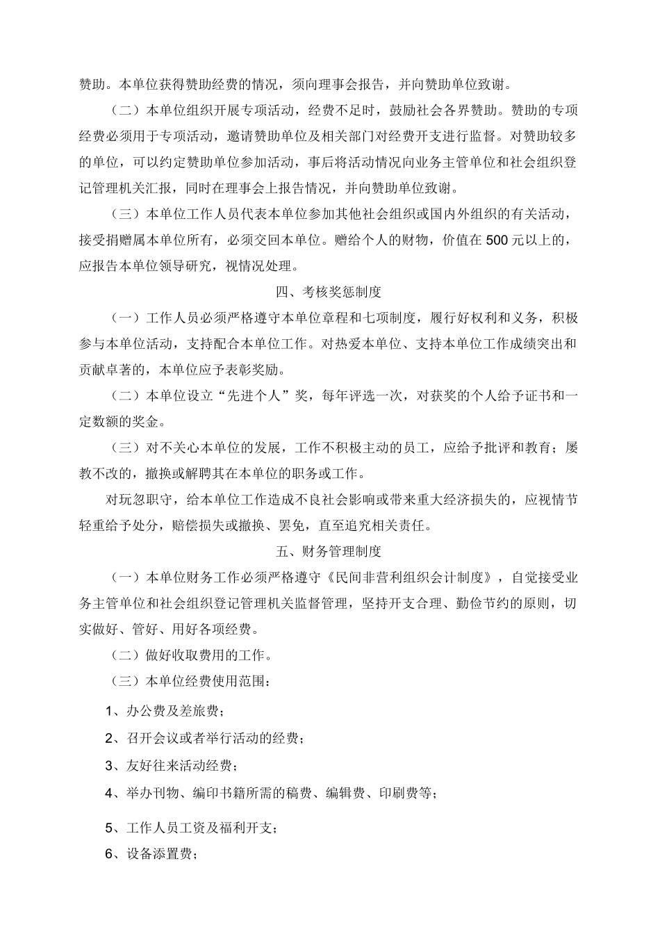 民办非企业单位管理制度_第2页
