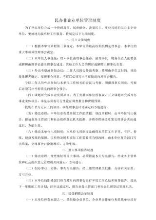 民办非企业单位管理制度