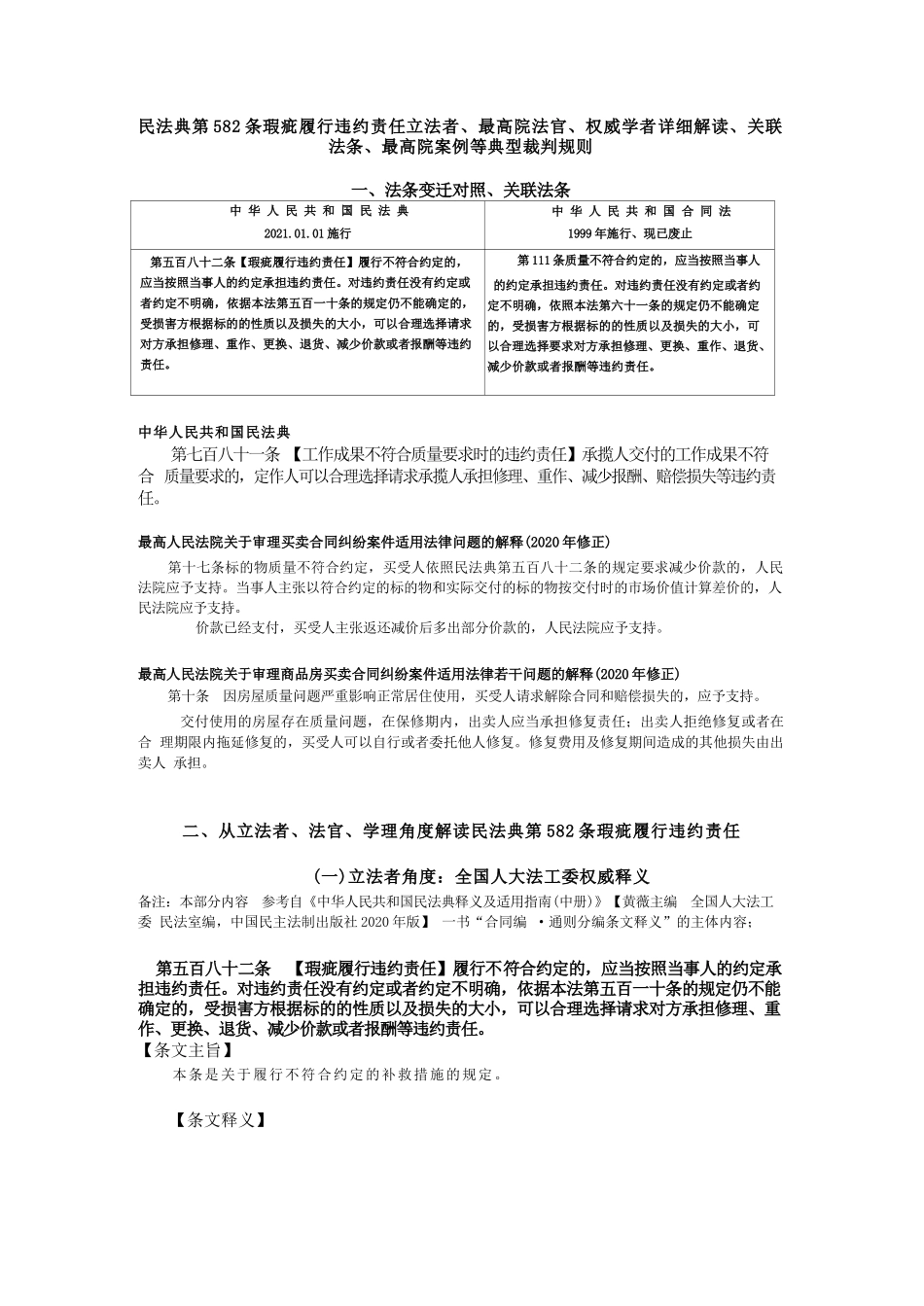 民法典 第582条 瑕疵履行违约责任 全国人大法工委 、最高院法官、武腾教授 权威释义、理解与适用、详细解读，关联法条、 最高院案例等典型裁判规则_第1页