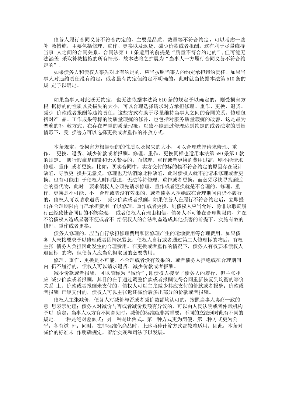 民法典 第582条 瑕疵履行违约责任 全国人大法工委 、最高院法官、武腾教授 权威释义、理解与适用、详细解读，关联法条、 最高院案例等典型裁判规则_第2页