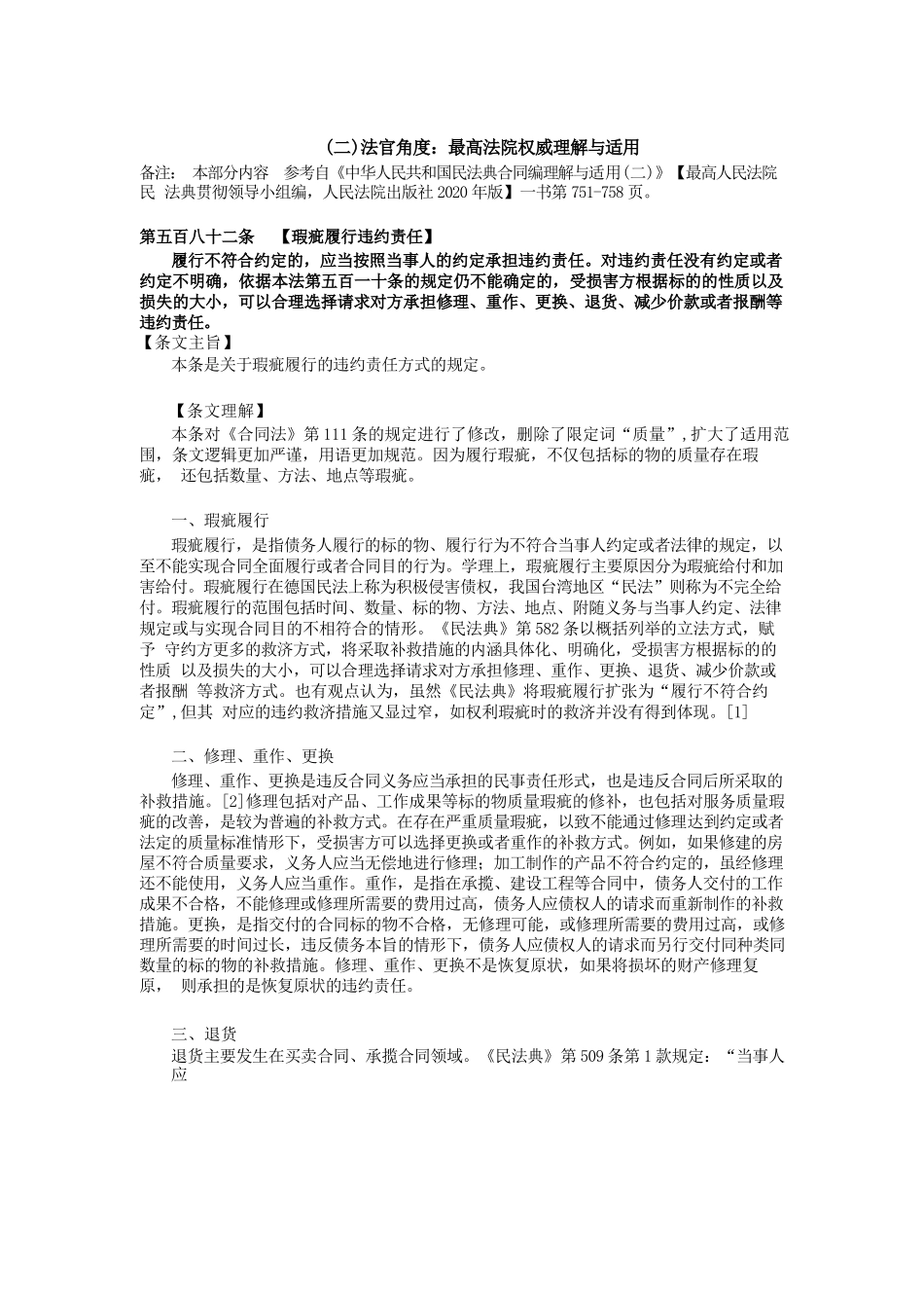 民法典 第582条 瑕疵履行违约责任 全国人大法工委 、最高院法官、武腾教授 权威释义、理解与适用、详细解读，关联法条、 最高院案例等典型裁判规则_第3页