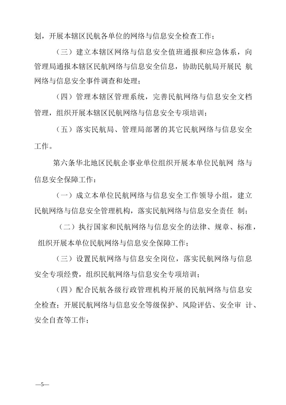 民航华北地区网络与信息安全管理办法_第3页