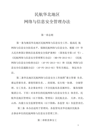 民航华北地区网络与信息安全管理办法