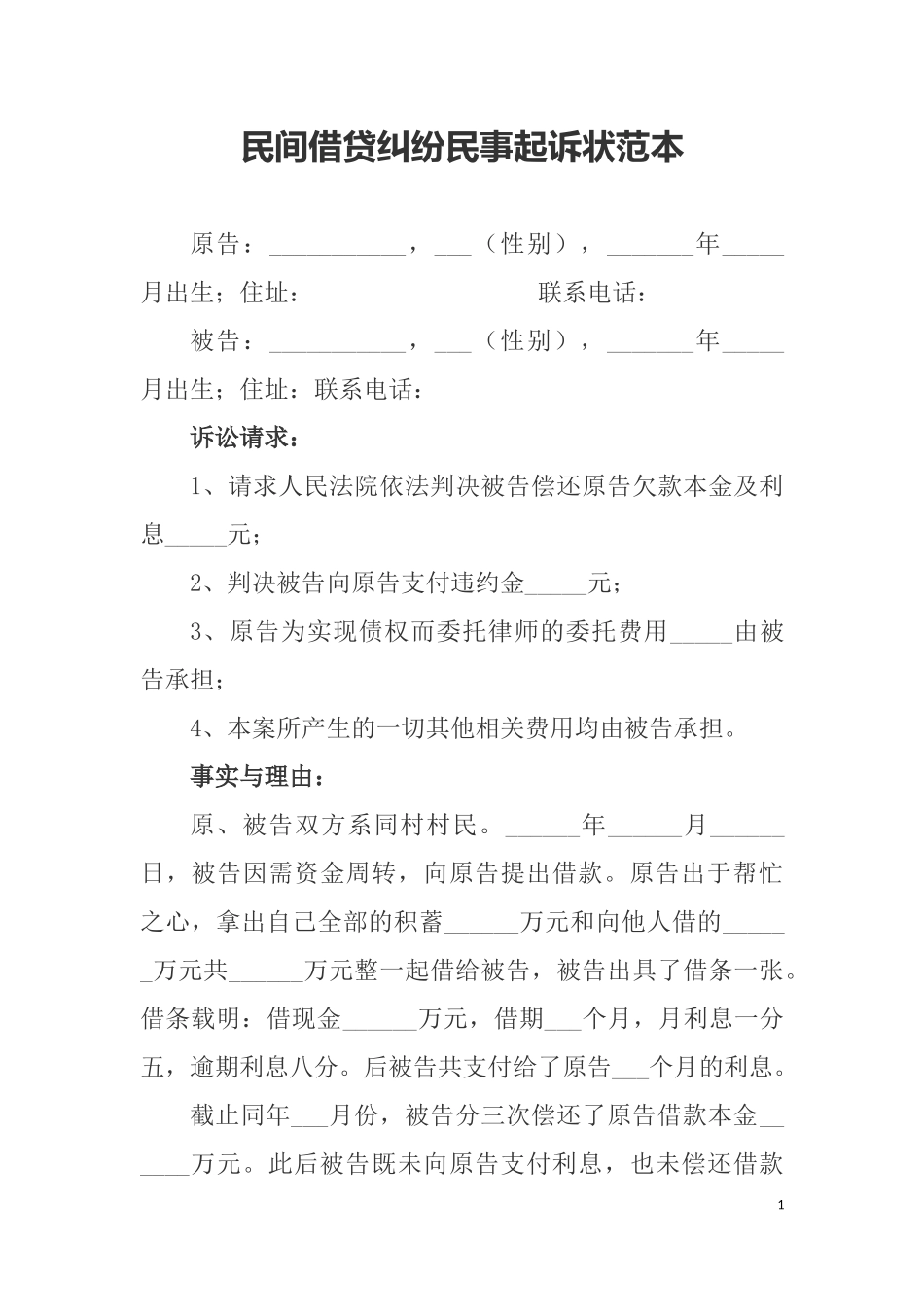 民间借贷纠纷民事起诉状范本_第1页