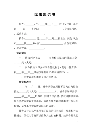 民间借贷民事起诉状范本