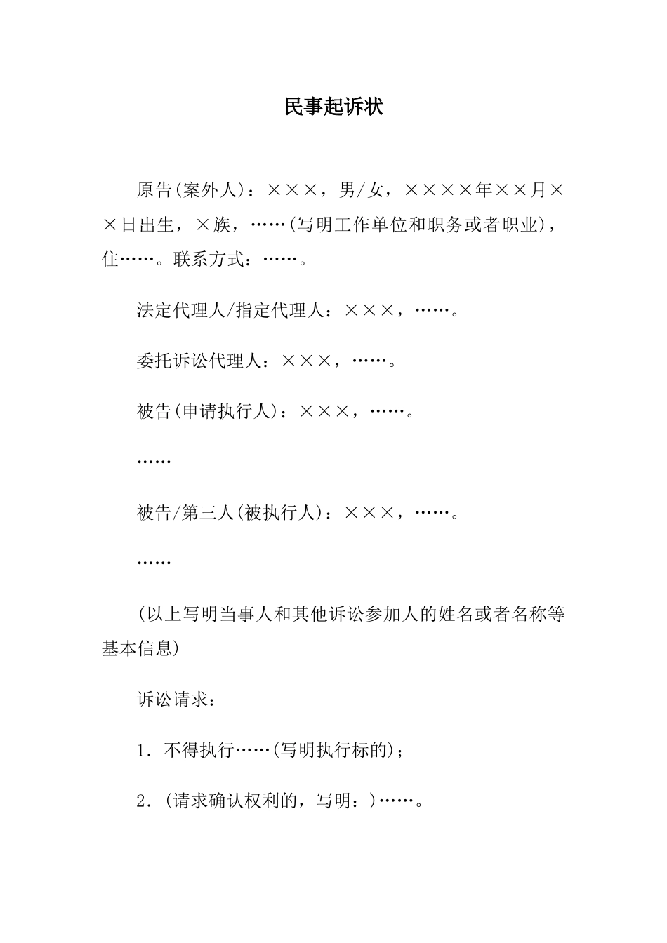 民事起诉状(案外人提起执行异议之诉用)_第1页