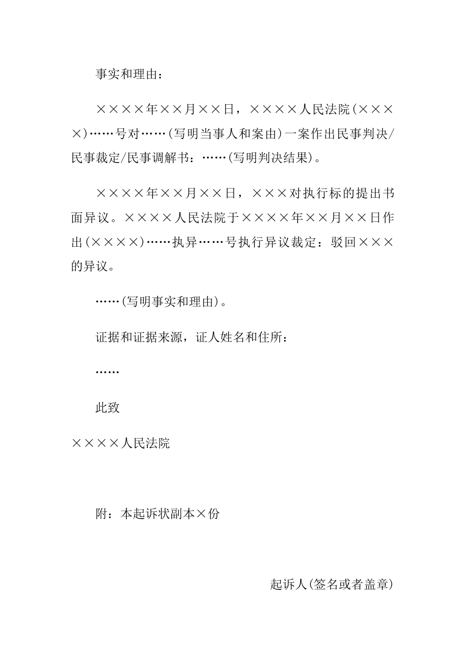 民事起诉状(案外人提起执行异议之诉用)_第2页