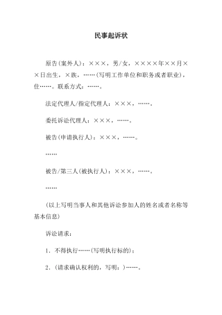 民事起诉状(案外人提起执行异议之诉用)