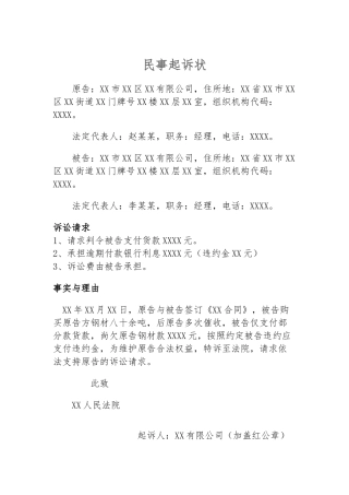 民事起诉状（钢材买卖合同）