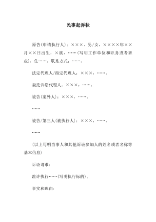 民事起诉状(申请执行人提起执行异议之诉用)