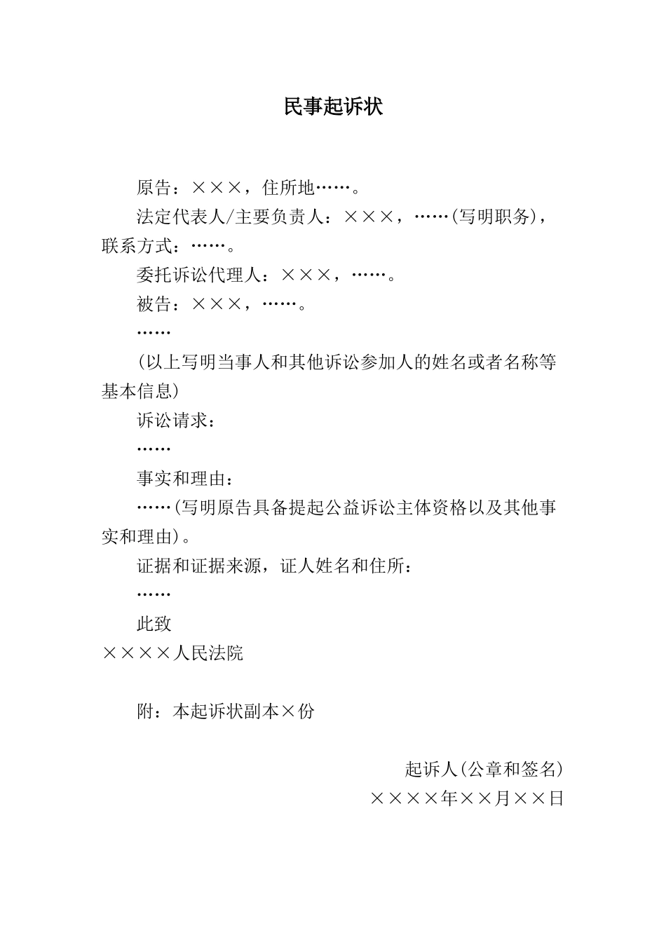 民事起诉状(提起公益诉讼用)_第1页