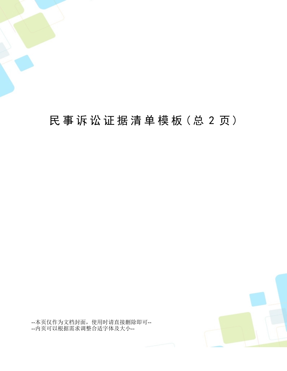 民事诉讼证据清单模板_第1页
