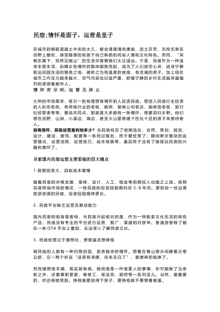 民宿;情怀是面子-运营是里子