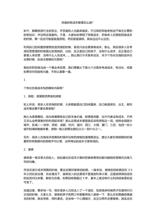 民宿财务成本管理怎么做