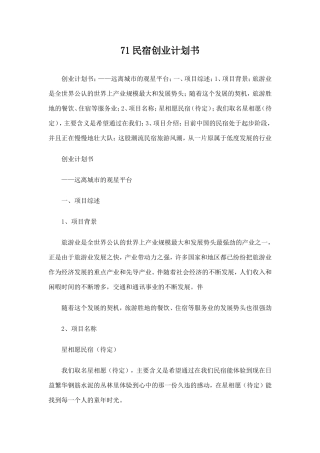 民宿创业计划书