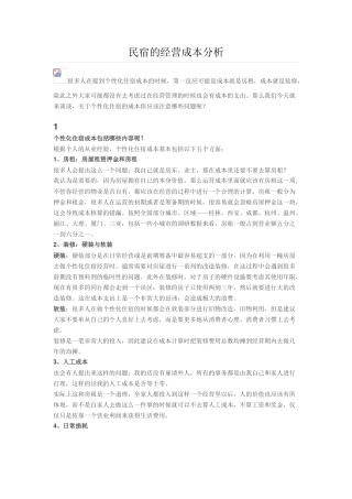 民宿的经营成本分析