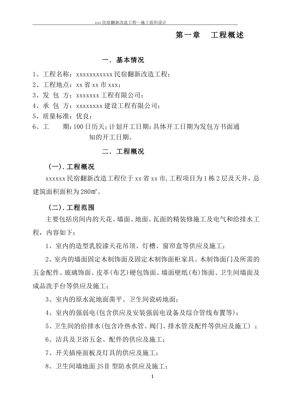 民宿翻新改造工程施工组织方案_第1页