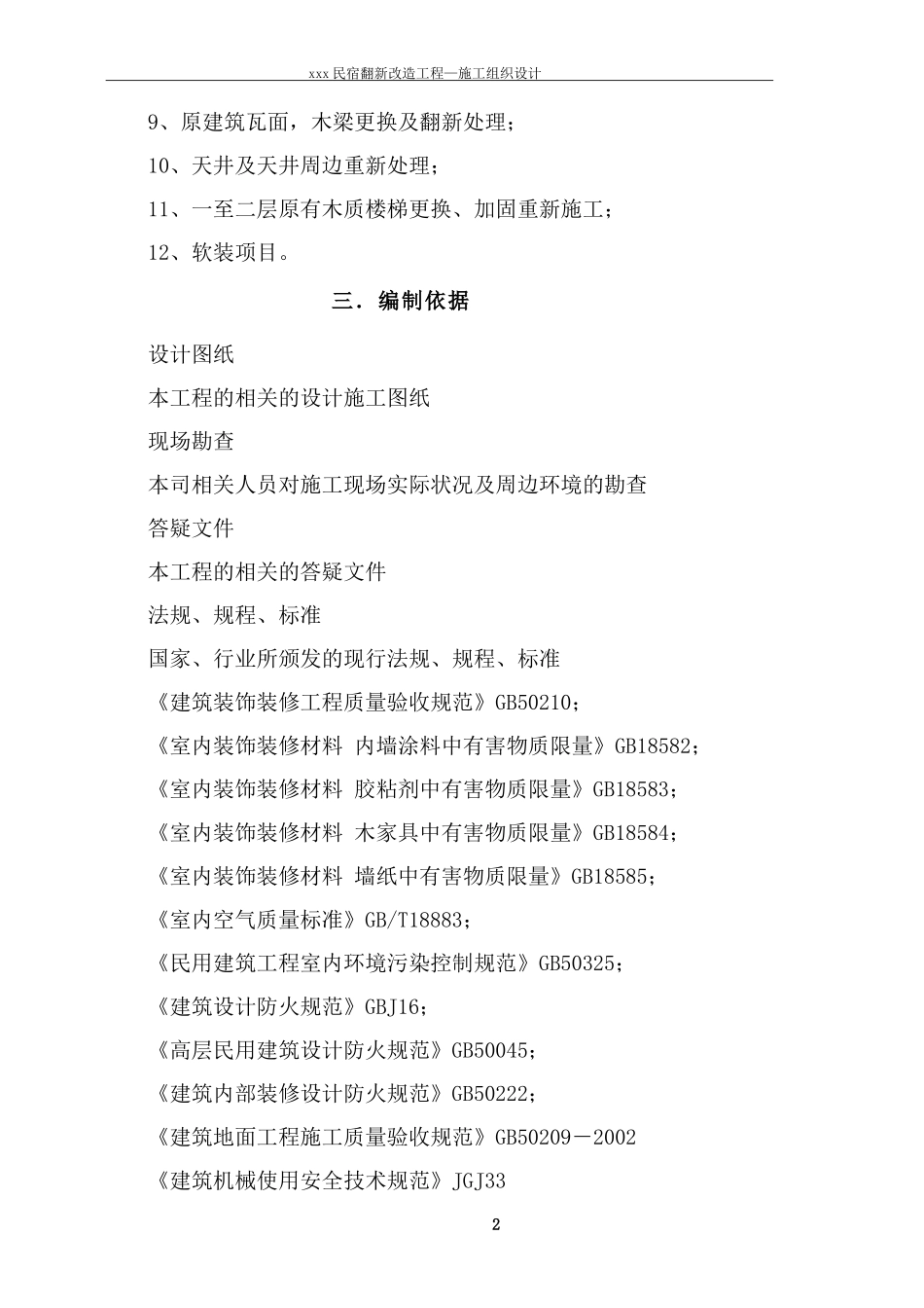 民宿翻新改造工程施工组织方案_第2页