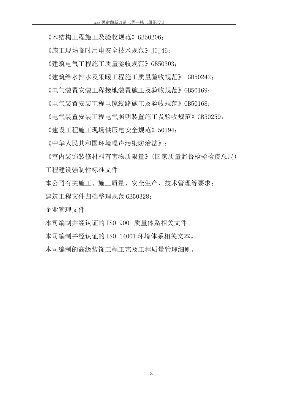 民宿翻新改造工程施工组织方案_第3页