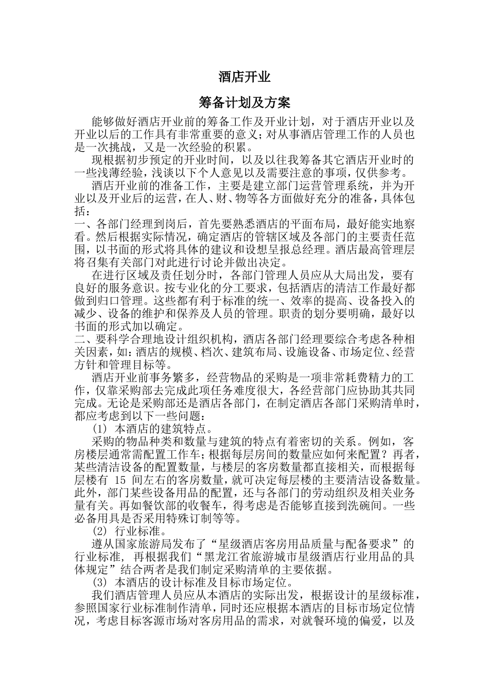 民宿开业筹备前计划及方案_第1页