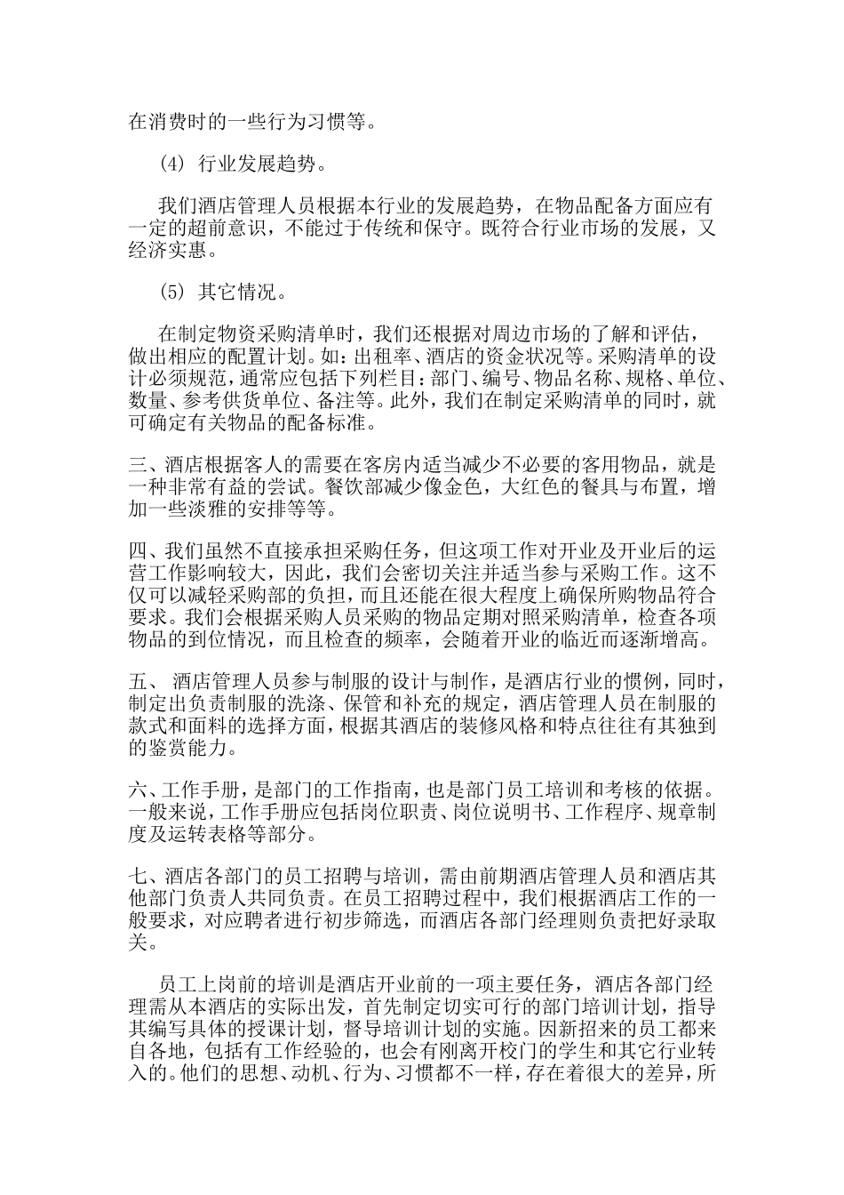 民宿开业筹备前计划及方案_第2页