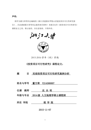 民宿项目可行性研究报告