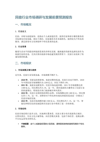 民宿行业市场调研与发展前景预测报告