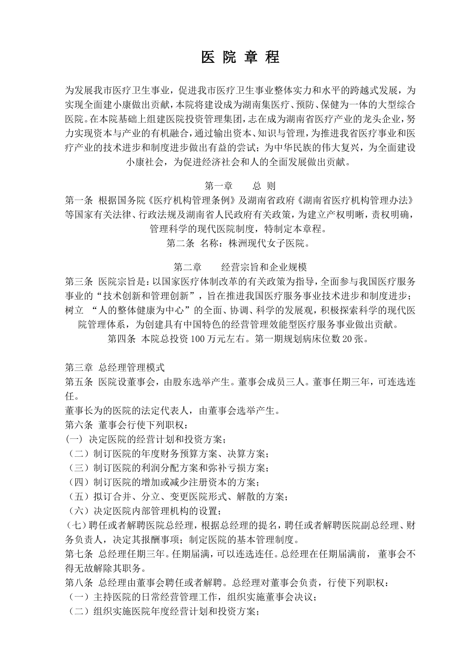 民营医院章程_第1页