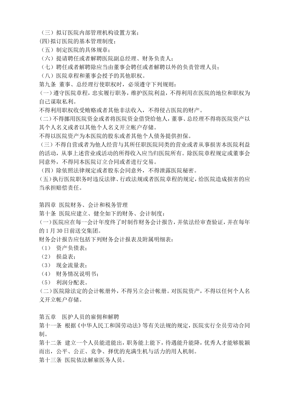 民营医院章程_第2页