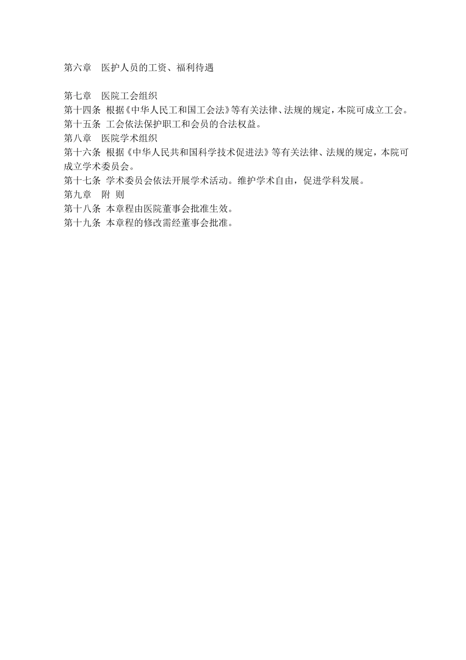 民营医院章程_第3页