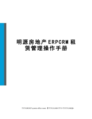 明源房地产ERPCRM租赁管理操作手册