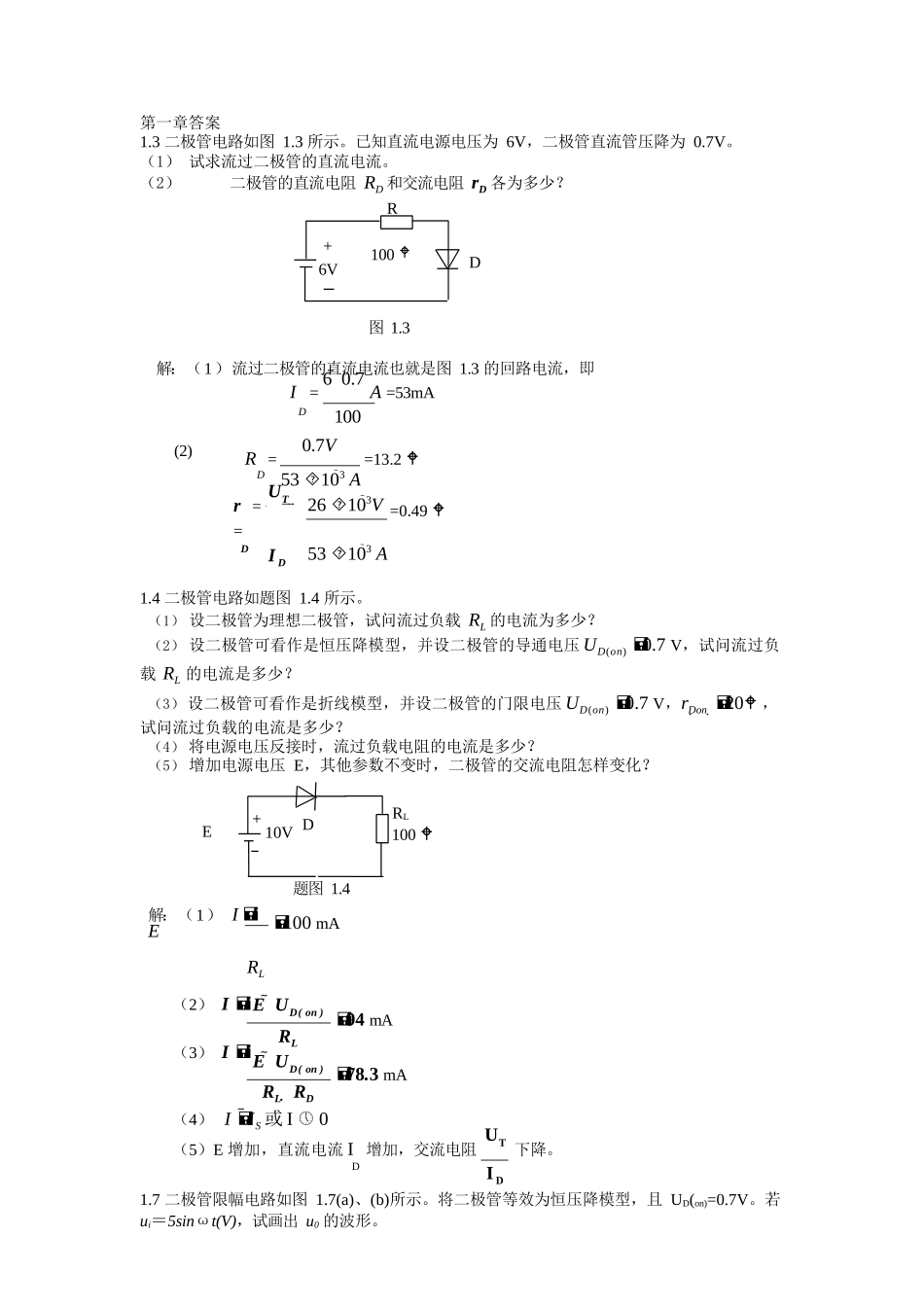 模拟电子技术基础课后答案_第1页