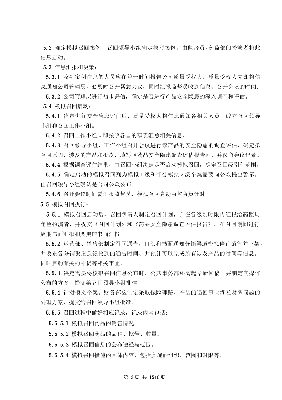 模拟召回标准操作规程_第2页