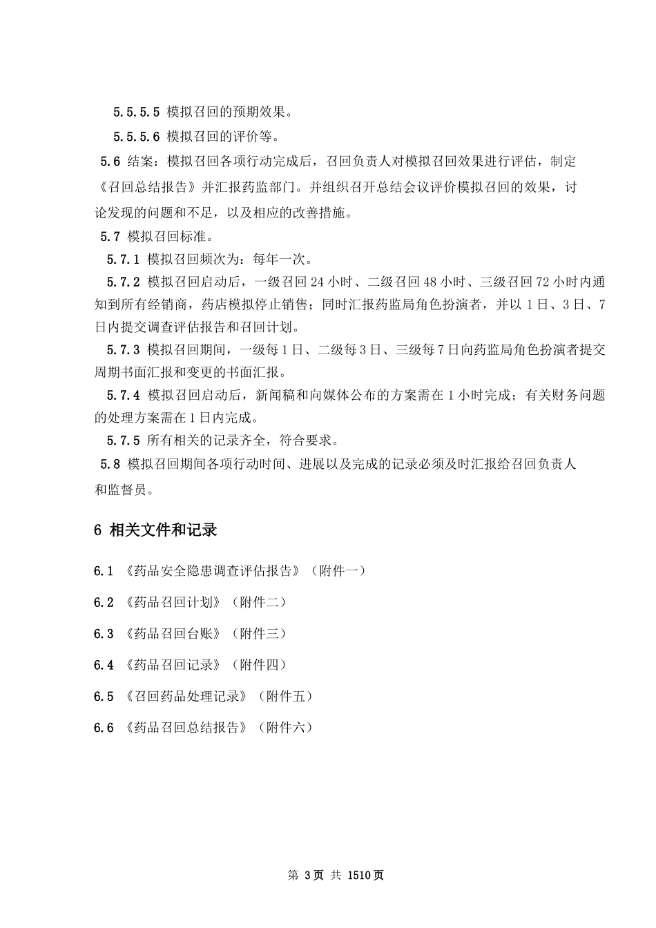 模拟召回标准操作规程_第3页