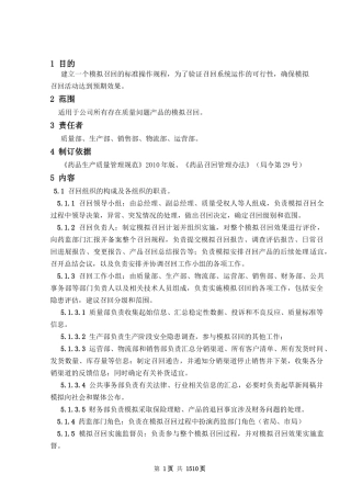 模拟召回标准操作规程