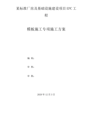 某厂房项目盘扣式高支模专项施工方案(含计算书及图纸)