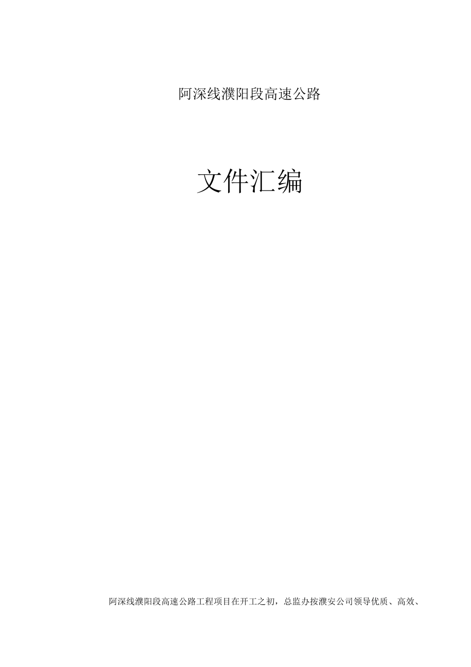 某高速公路建设项目总监办管理文件汇编_第1页
