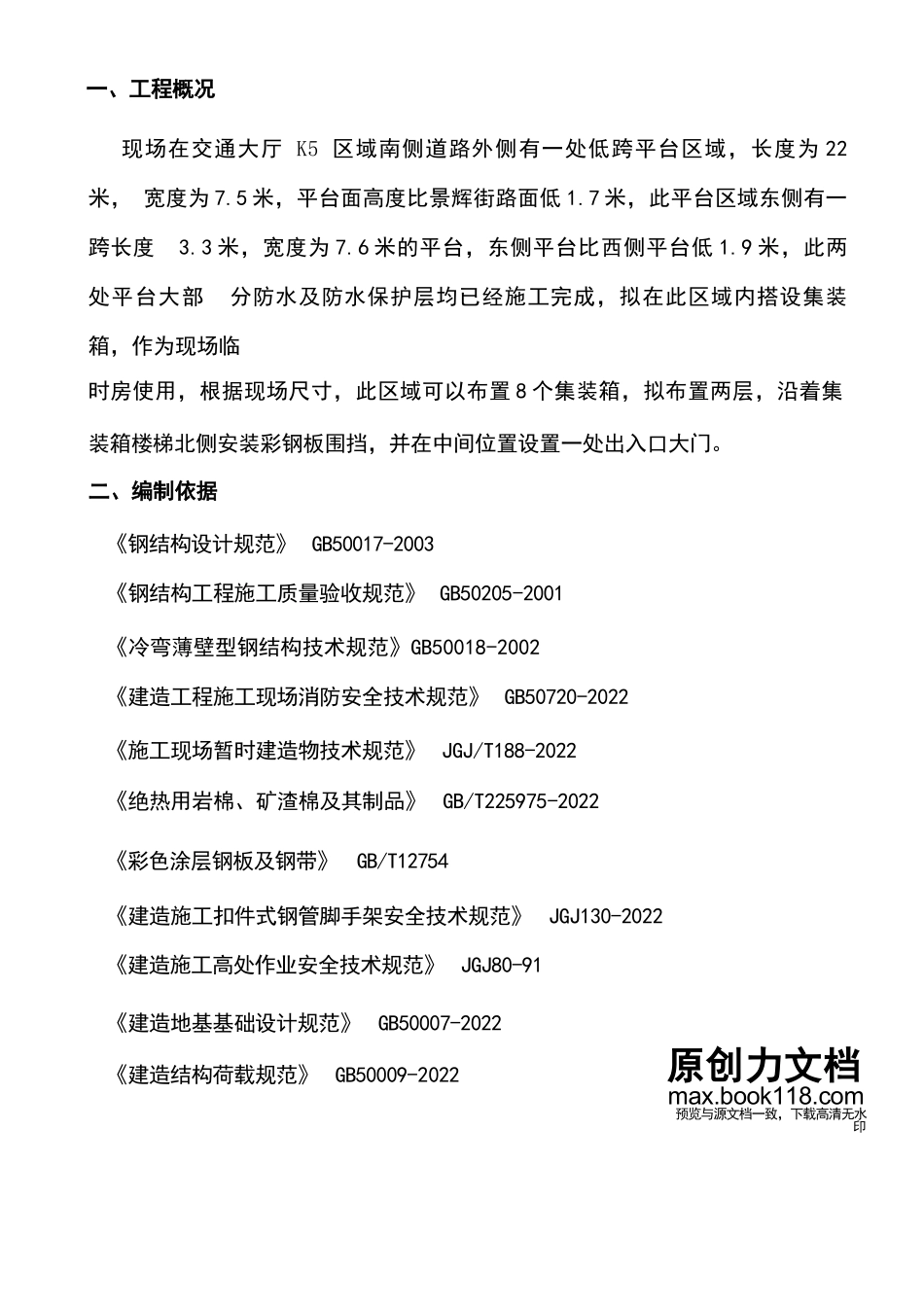 某集装箱办公室带防砸棚施工方案_第2页