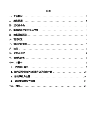 某集装箱办公室带防砸棚施工方案