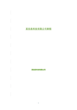 某科技有限公司章程