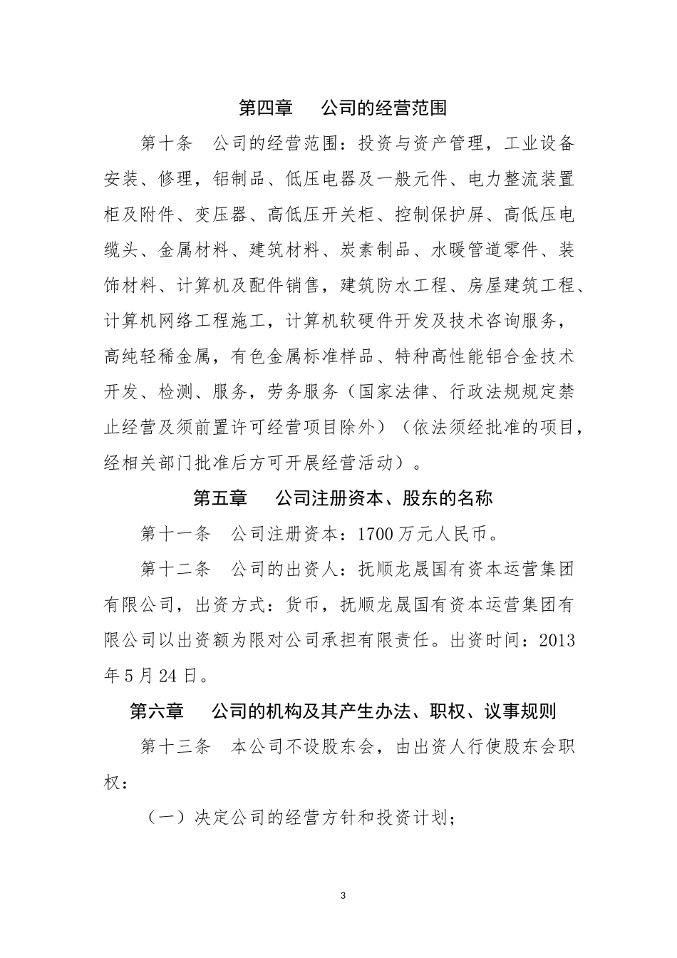 某某公司章程_第3页