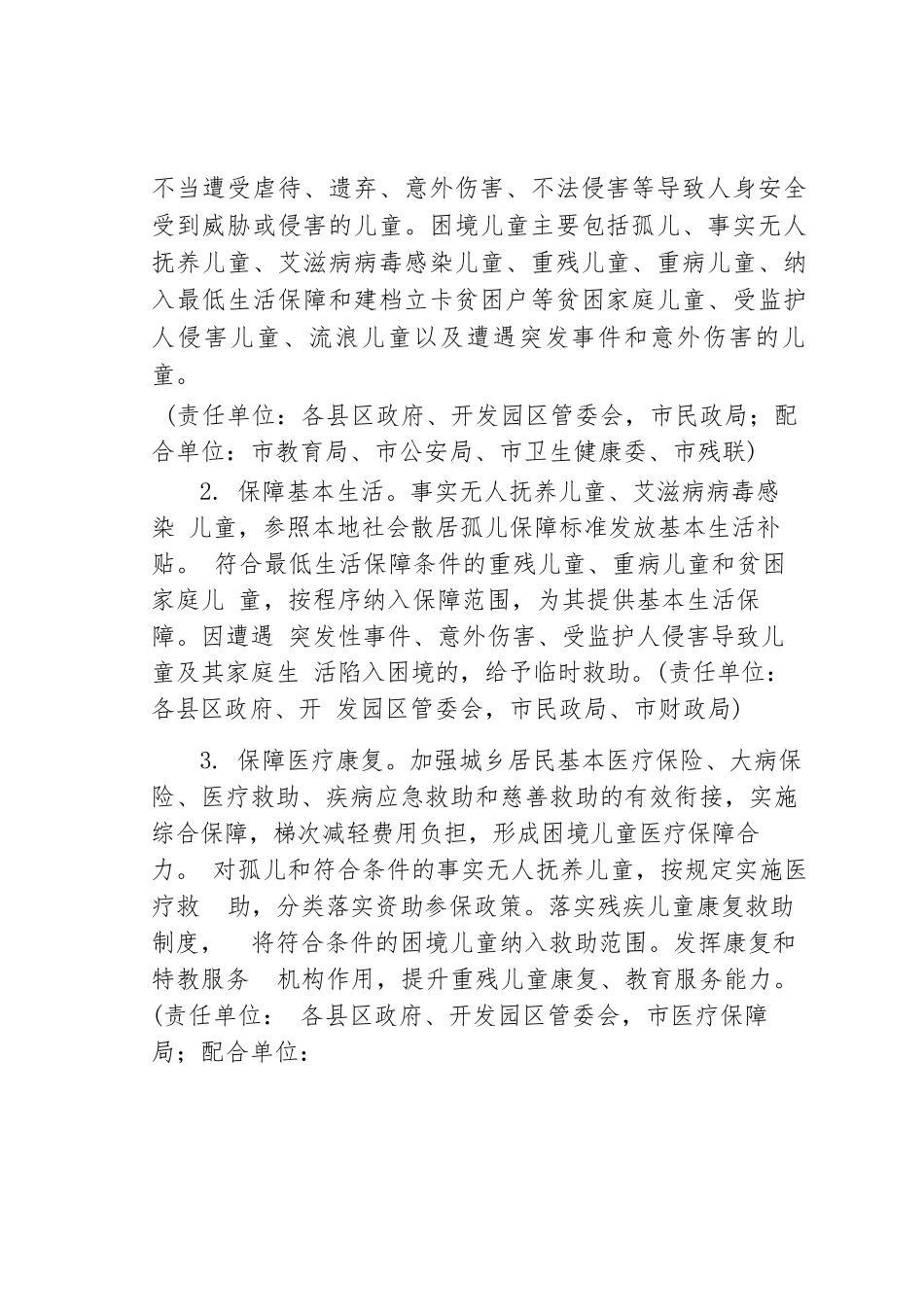 某某市关于进一步加强困境儿童保障和农村留守儿童关爱保护工作的实施方案_第2页