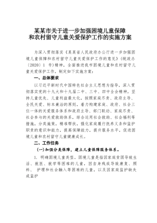 某某市关于进一步加强困境儿童保障和农村留守儿童关爱保护工作的实施方案