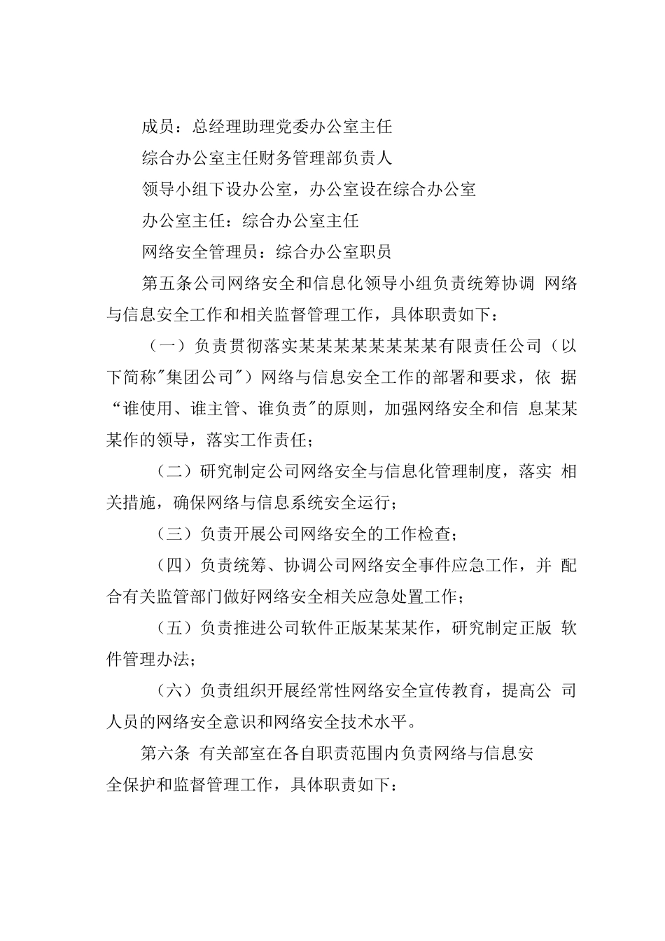 某某有限公司网络与信息安全管理办法_第2页